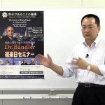 なぜ今、Dr.バンドラーが日本にくるのか？